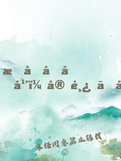 成化十四年（官鸿、傅孟柏、刘耀元主演）